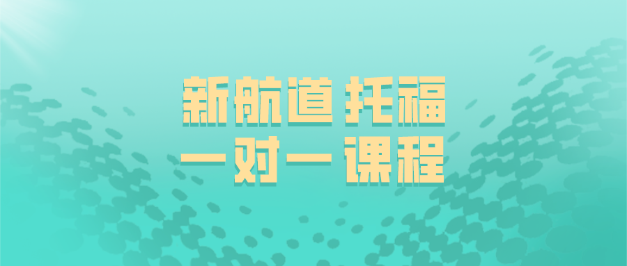 托福考试如何报名，考场当天考试注意事项有哪些