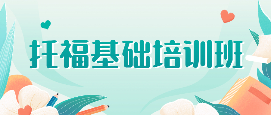 杭州下城区托福100分培训班 出国留学托福备考课程