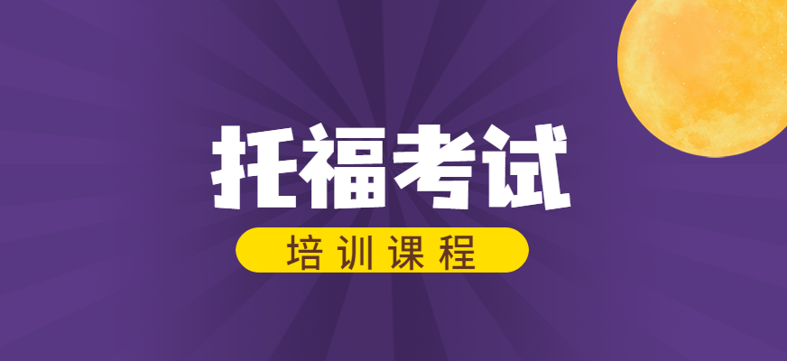 武汉托福80分过渡培训班 从基础向强化进阶课程