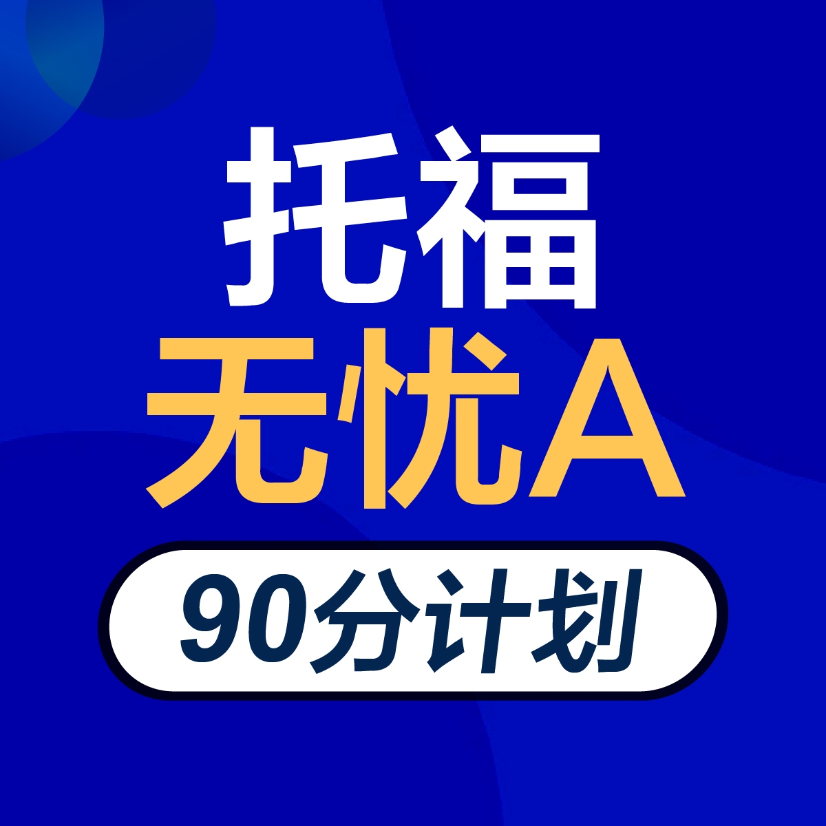托福才能拿到 100+ 词汇量到底要多大？