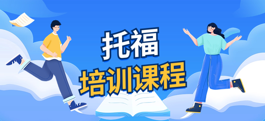 宁波托福105分高分班 留学申请托福冲分集训营