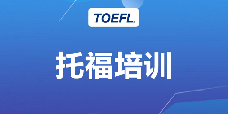 泉州托福晚班培训班 上班族下班学习托福课程