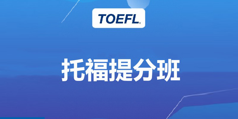 托福阅读考试如何审题？托福考试审题技巧有哪些？